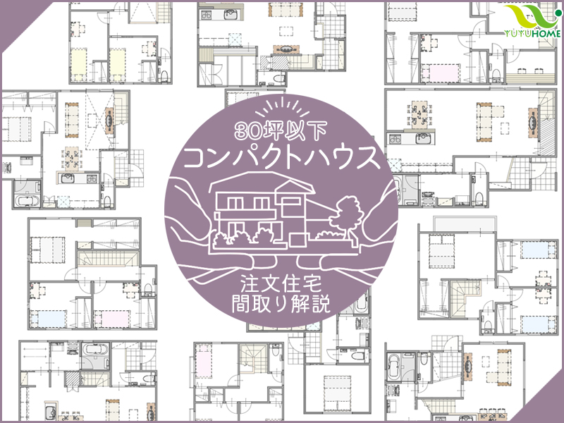 30坪以下のコンパクトハウス間取解説コラムのサムネイル